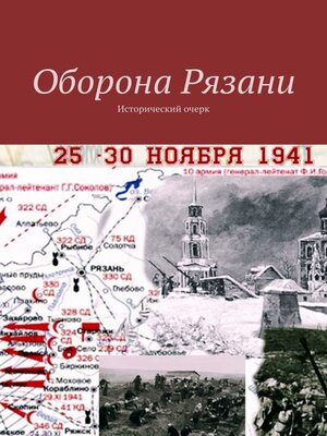 cover image of Оборона Рязани. Исторический очерк